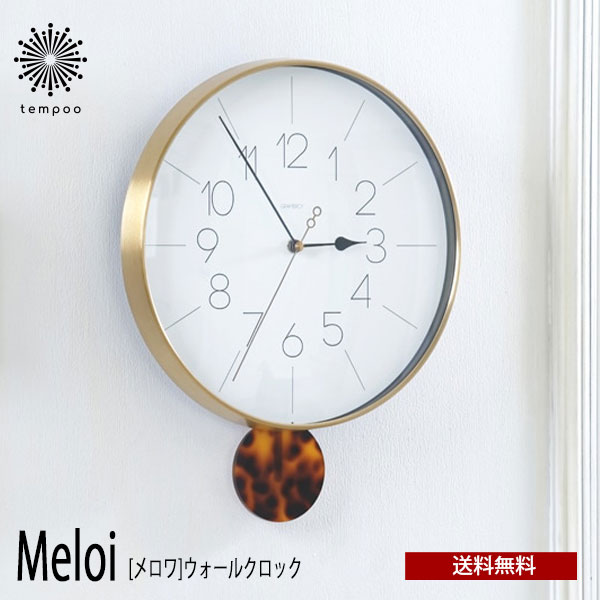 送料無料 Meloi メロワ ウォールクロック CL-4093 壁掛け 時計 おしゃれ べっ甲 スイープムーブメント 掛け時計 静か 無音 ウォールクロック ナチュラル シンプル インテリア リビング ダイニング オブジェ 寝室 インテリア ギフト お祝い INTERFORM インターフォルム