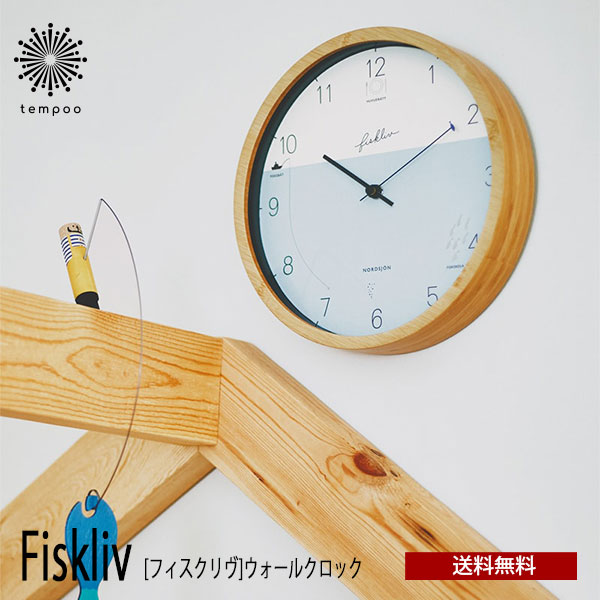 送料無料 Fiskliv フィスクリヴ ウォールクロック CL-3027 電波時計 壁掛け 時計 電波 ステップムーブメント 掛け時計お魚 海 魚釣り おしゃれ ナチュラル シンプル インテリア リビング ダイニング オブジェ インテリア ギフト お祝い INTERFORM インターフォルム