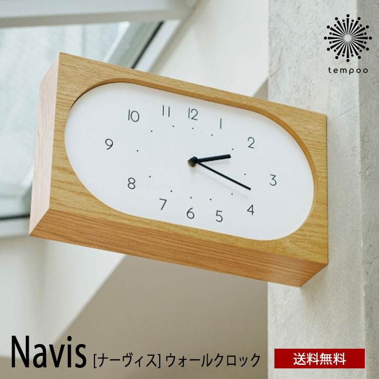 送料無料 Navis ナーヴィス ウォールクロック CL-4562 壁掛け 時計 両面 掛け時計 置き時計 おしゃれ レトロ 木目 スイープムーブメント 静か 無音 ナチュラル シンプル インテリア リビング ダイニング オブジェ 寝室 インテリア ギフト お祝い INTERFORM インターフォルム