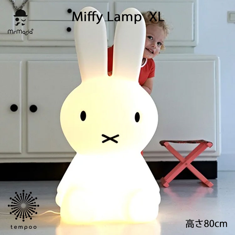 大型のミッフィのフロアランプ　LED 80センチ XL Miffy フロアライト フロアランプ おしゃれ 北欧 ミッフィー