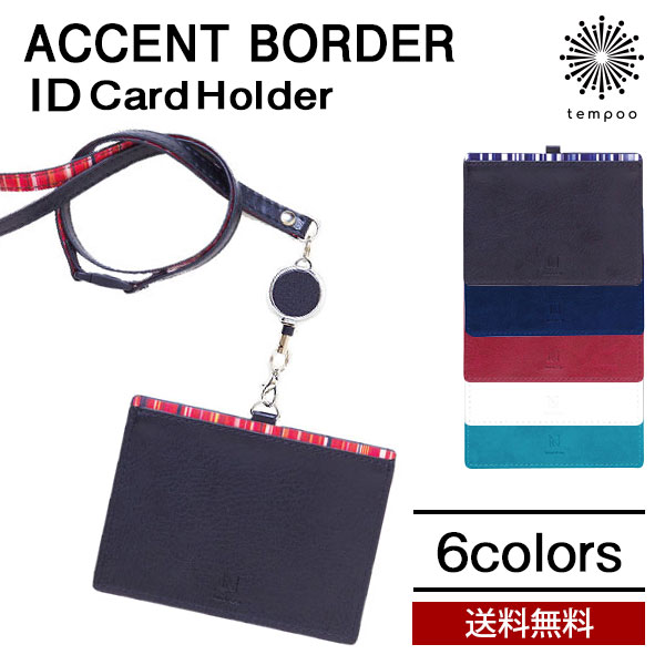 楽天市場 送料無料 メール便 Accent Border Idカードホルダーパスケース アクセントボーダー カードケース カード入れidケース リール付 ストラップ かっこいい おしゃれ 上品人気 ブランド プレゼント ギフト Tempoo Tempoo ライフスタイルテンプー