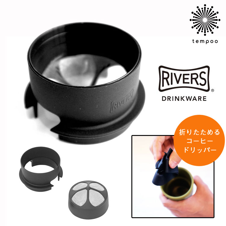 楽天市場 Rivers リバーズ マイクロ コーヒー ドリッパー フィルター ドリップ シリコン コンパクト 折りたたみ 収納 Coffee 珈琲 コンパクト シンプル スタイリッシュ 簡単 持ち運び アウトドア q テイクアウト Tempoo Tempoo ライフスタイルテンプー