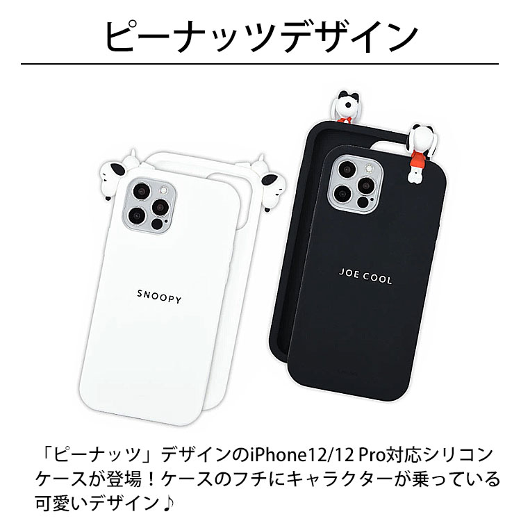 楽天市場 Iphone 12 Pro 6 1 Gourmandise シリコンケース ピーナッツ Sng 565 シリコン 人気 大人 女子 レディース スヌーピー プレゼント ギフト ブランド グルマンディーズ New Tempoo Tempoo ライフスタイルテンプー