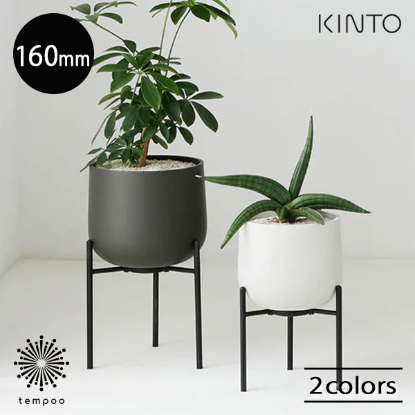 KINTO プラントポット211 [160mm] 植木鉢 プランター 陶器 スタンド付き 観葉植物 多肉植物 シンプル ハーブ サボテン グリーン アースグレー ダークグレー インテリア 雑貨 ギフト プレゼント