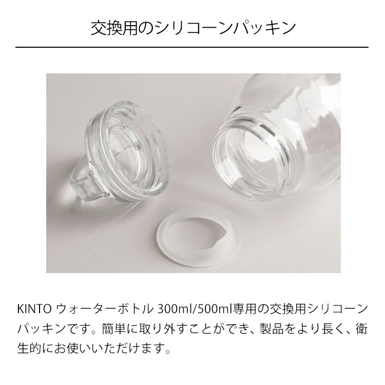 楽天市場 送料無料 メール便 Kinto ウォーターボトル 専用 交換用 シリコーンパッキン 2個入り 取り替え 取り換え シリコン スペアパーツ 予備 ギフト プレゼント キントー Tempoo Tempoo ライフスタイルテンプー