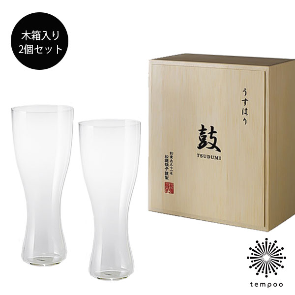 松徳硝子 うすはり 鼓 ビールグラス [ピルスナー] 2個セット 箱入り 2941020 グラス ビールグラス ビアグラス うすはり SHOTOKU GLASS 食器 ビール 片桐久夫 セット 木箱入り 2P プレゼント ギフト tempoo 6,023円