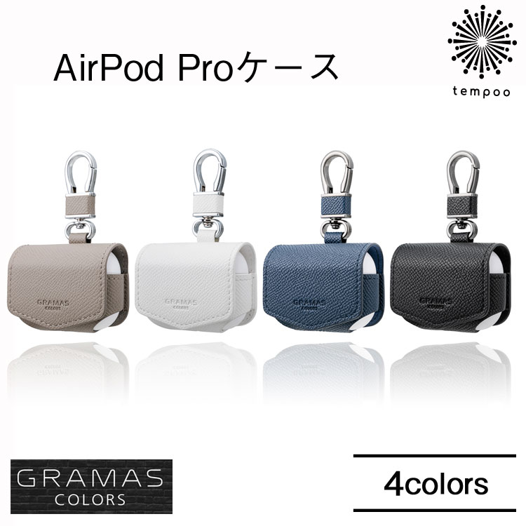 楽天市場 Gramas Colors Euro Passione Pu Leather Case For Airpods Pro Cacep Ap02 ケース エアーポッドプロ カバー カルビナ グラマス ワイヤレス おしゃれ かっこいい かわいい 大人 シンプル スリム ブランド メンズ レディース Tempoo Tempoo ライフスタイル