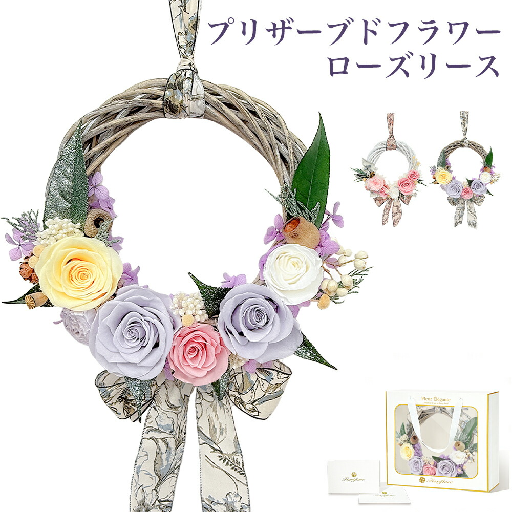 プリザーブドフラワー ドライフラワー ギフト リース おしゃれ かわいい プレゼント 自立 スタンド 卓上 インテリア 薔薇 バラ 誕生日 結婚記念日 お礼 送別会 退職祝い お見舞い 母の日 父の日 敬老の日 プリザードフラワー ブリザードフラワー バースデー ギフトボックス