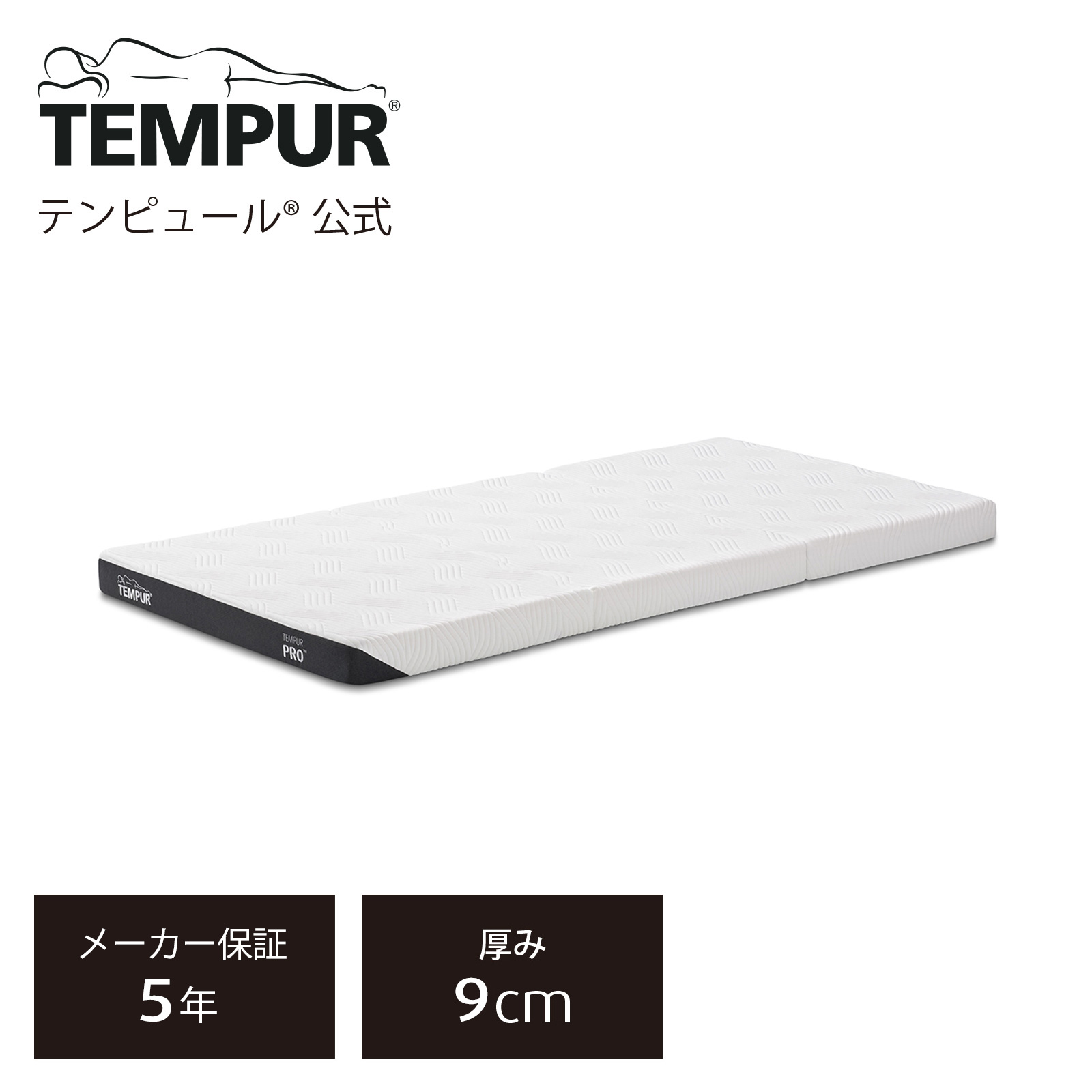 【楽天市場】【アウトレット特別価格】【送料込】 テンピュール Tempur 折りたたみマットレス プリマ フトン 厚み8cm シングル / セミダブル  / ダブル 日本正規品 保証なし 敷布団 マットレス 三つ折りマットレス 肩凝り 肩こり 腰痛 83200430 83200431 ...