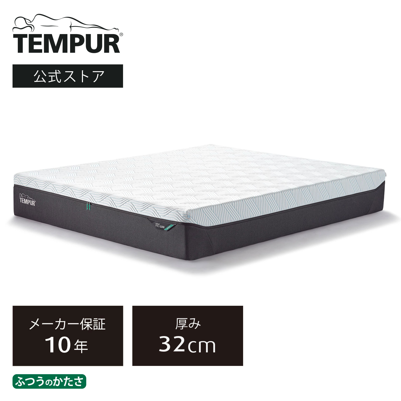 【公式】テンピュール マットレス セミダブル ダブル クイーン | テンピュール プロ リュクス クールキルト | 厚み32cm ふつうのかたさ 体圧分散マットレス メーカー保証10年 通気性 デンマーク製