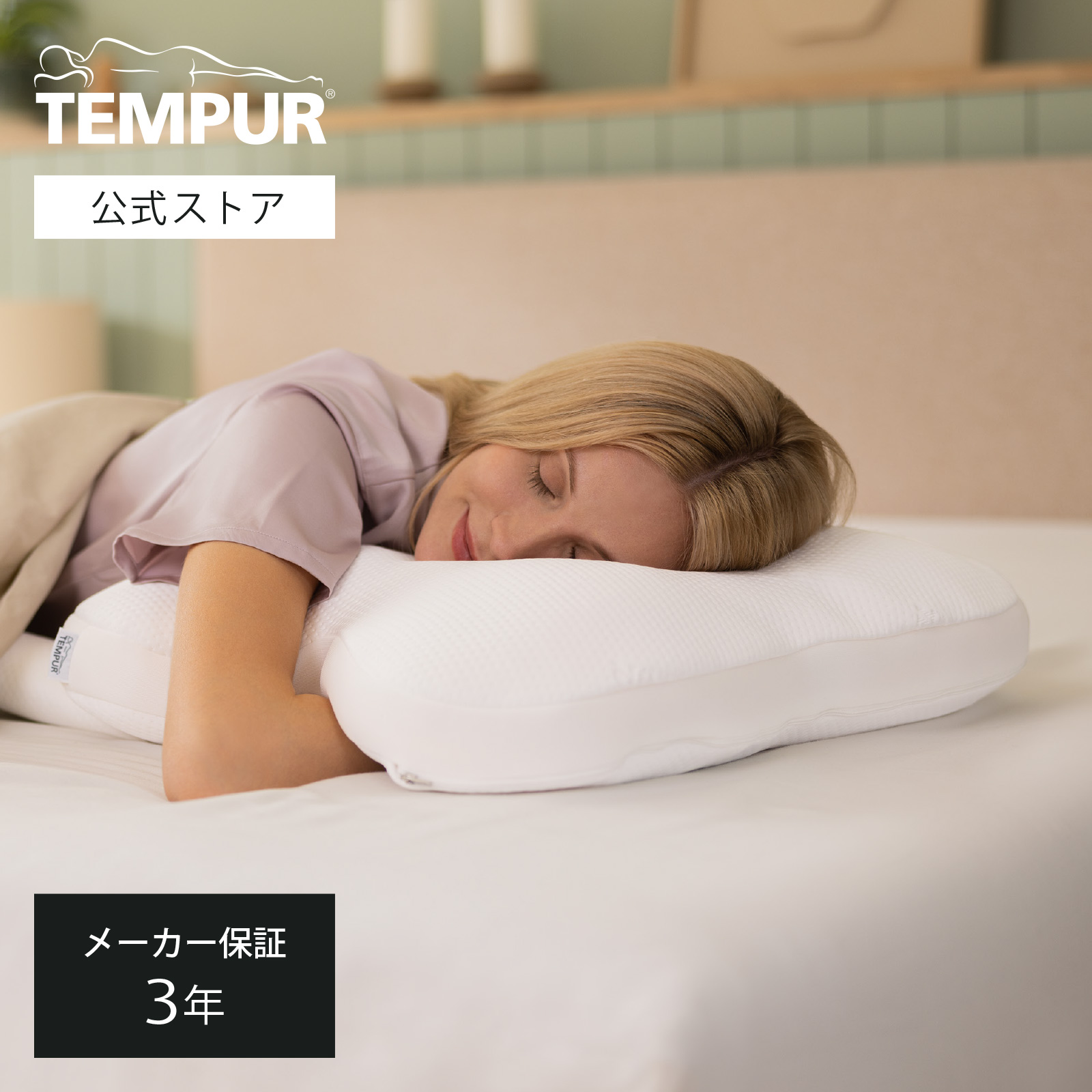 楽天市場】【公式ストア限定】テンピュール Tempur 枕 まくら イーズ サポートピロー やわらかめ S M 単品/2点セット  向きで高さを変えられる メーカー3年保証 日本正規品 | ギフト プレゼント | 低反発 | 83300199 83300200 : テンピュール  楽天市場店