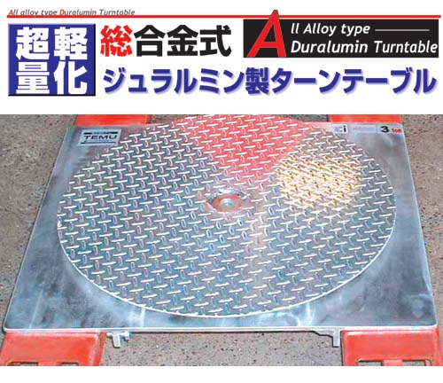 ジュラルミンターンテーブル5.0トン用
