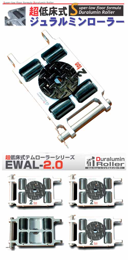 ジュラルミン溶接低床ローラーEWAL-2t【4台セット】&専用ハンドルHA-20【4台セット】