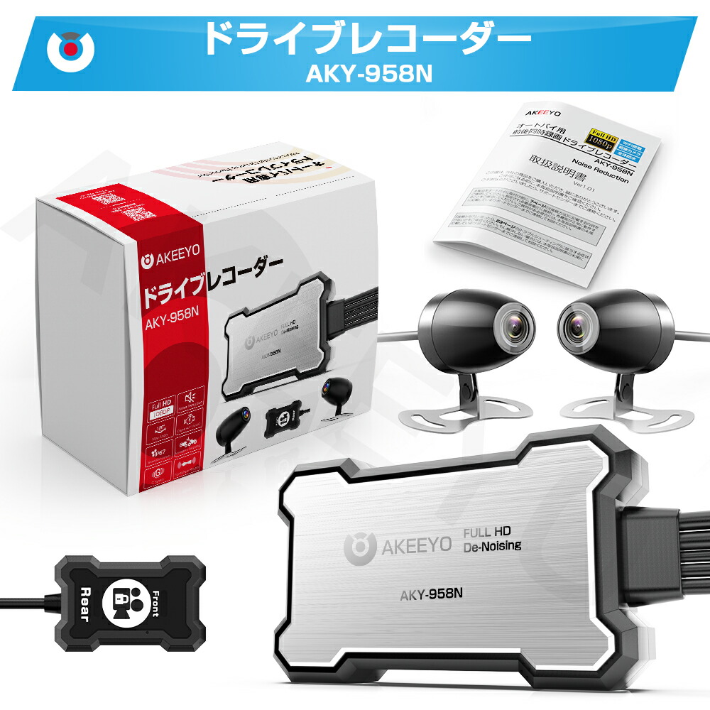 【ポイント20倍】AKEEYOドライブレコーダーバイク前後カメラWiFi全体防水130°超広角Gセンサー全国LED信号機対応日本語説明書リモコン付き200万画素FullHD1080Pスマホ連携煽り運転防止GPSモジュール(別売)一年間保証AKY-958N