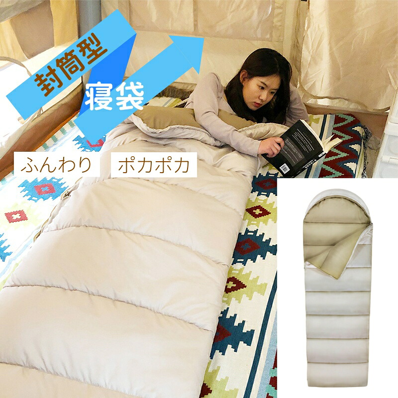 寝袋 シュラフ 洗える コンパクト 封筒型 軽量 -4℃ -4度 夏用 冬用 ふんわり 防災 寝袋 マット 洗える寝袋 防寒 大人 登山 キャンプ レジャー ツーリング アウトドア 車中泊 春 秋 冬 防災 防災グッズ
