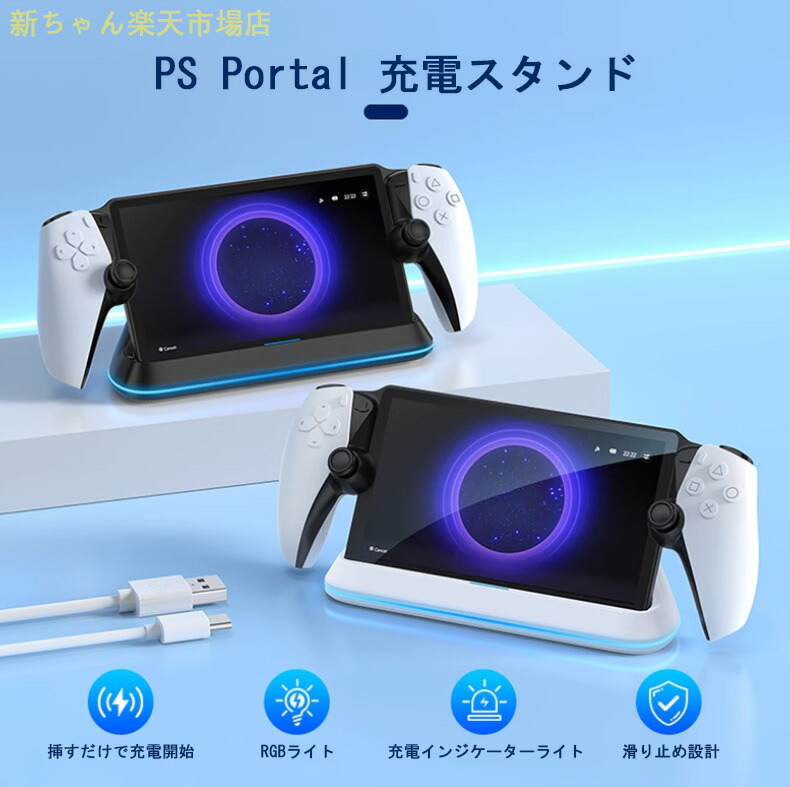 楽天市場】充電スタンド PlayStation Portal リモートプレーヤー