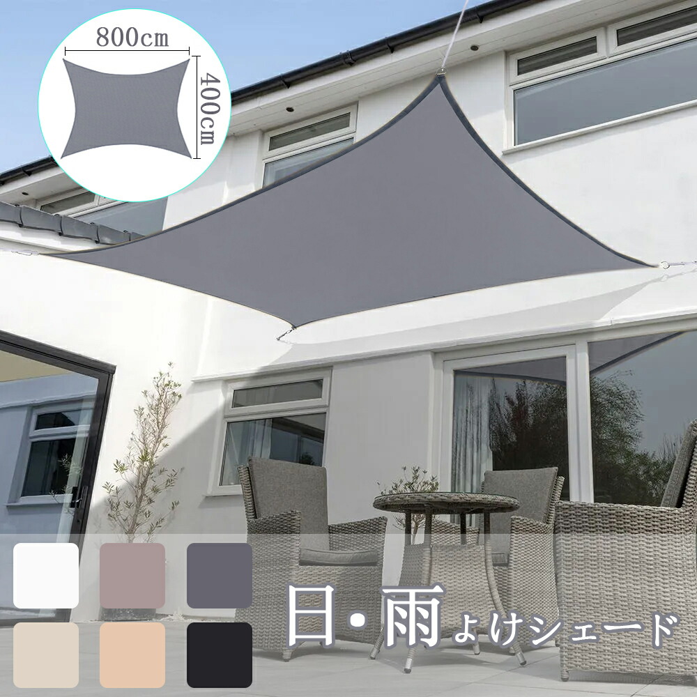 【送料無料 4&times;8M】サンシェード 日よけ シェード 目隠し 日除け UVカット 紫外線 遮光 雨よけ 撥水加工 大きいサイズ 防水 省エネ 節約 たてす よしず 洋風 タープ オーニング おしゃれ 夏 庭 ガーデン ベランダ 窓 バルコニー アウトドア カフェ 暑さ対策 スクリーン｜新ちゃん店