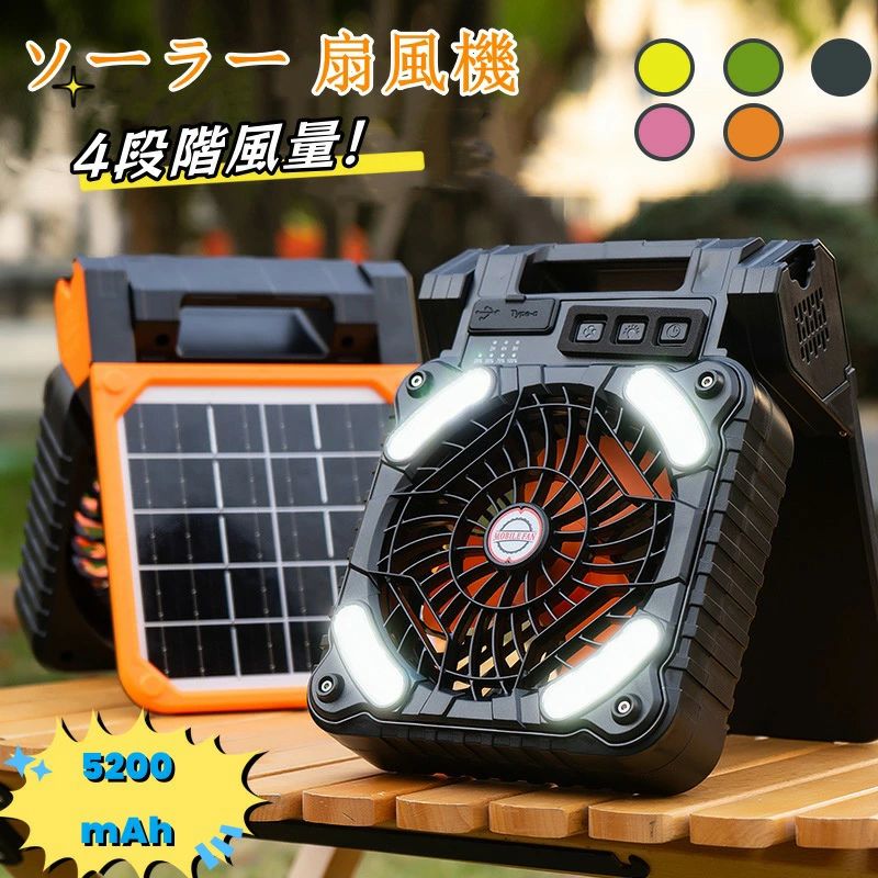 屋外 4段階風量 LEDライト ソーラーファン バッテリー 扇風機 アウトドア 充電式 防災照明｜新ちゃん店