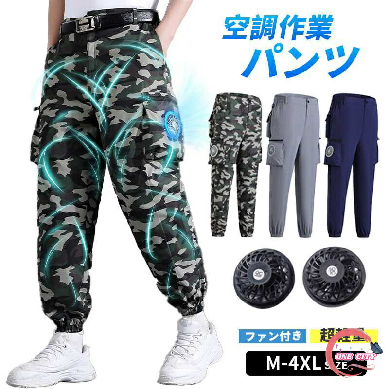 2024新作 ワークマン 空調パンツ M~4XL 2つファン付き 空調ズボン 夏パンツ 空調ズボンワークマン 室外作業 作業服 大風量 クールウェアUSB給電 熱中症対策 紫外線対策 夏 電動ファン付き 工場ウエア