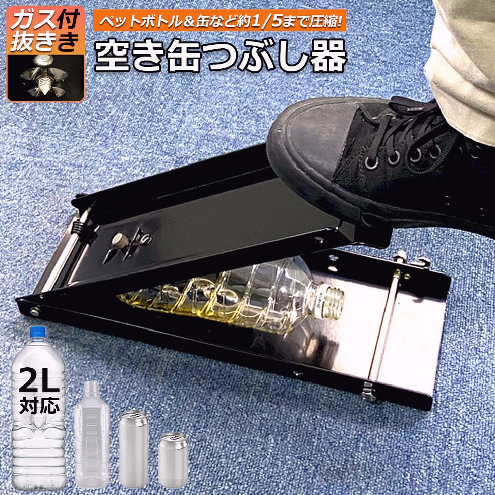 空き缶潰し器 空き缶つぶし機 ペットボトル 空き缶つぶし器 缶潰し 缶破砕機 缶潰し器 置いて踏むだけ パウダーコンパクト 省間隔文字 瓶叩き割る機 軽銀缶 スチール写真瓶 ペットボトル 再利用用 間隔文字を切り詰める