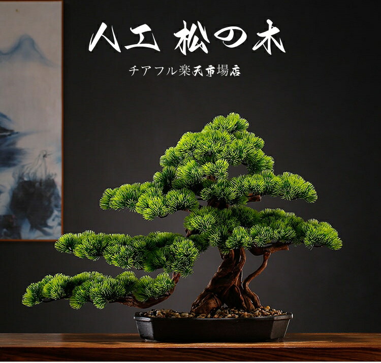 横幅63cm/80cm/85cm【アート フェイク盆栽】松 人工盆栽 フェイクグリーン 造花 和風 枯れない 盆栽 松の木 インテリア 茶の間 和風 人工植物