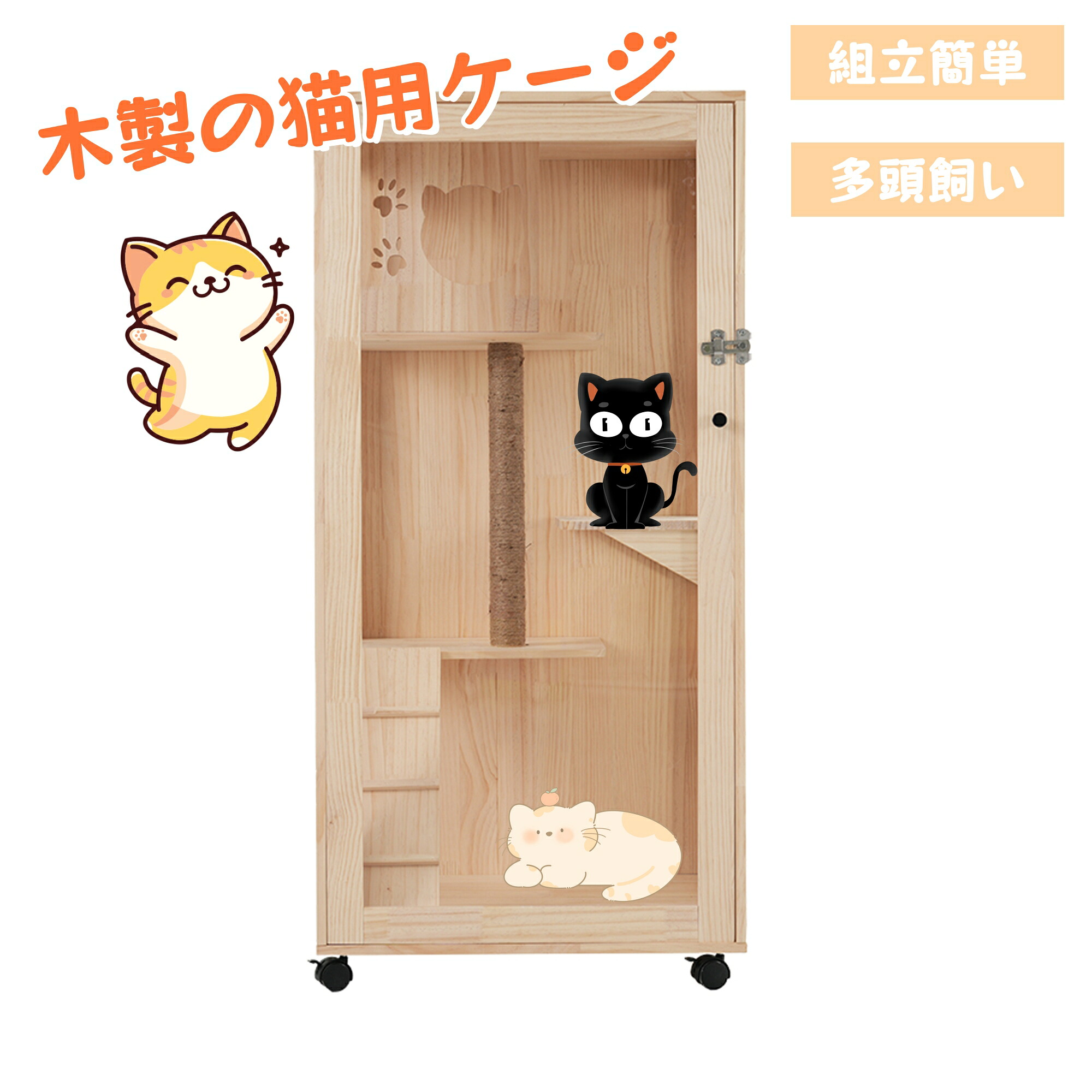 猫 ケージ 3段 木製 多頭飼い 掃除簡単 猫砂飛散防止フェンス 高級感 ワイド 大型 隠れ家 キャスター付き 留守番 保護 脱走防止 デザイナーズ猫ケージ いえねこ イエネコ 家猫