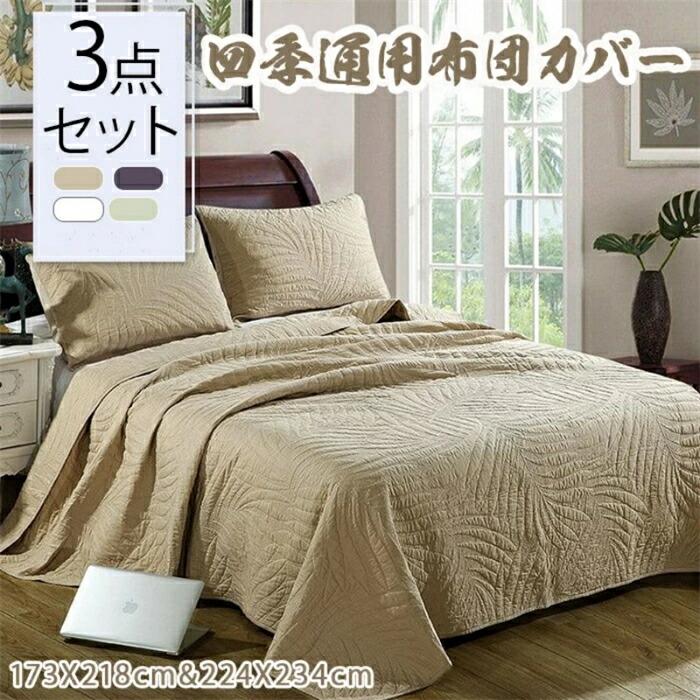 全4色 ベッドカバー シングル 3点セット ベッドスプレッド グリーン おしゃれ キルトカバー ベットカバーセット コットン100％ ソファーカバー インテリア 枕カバー2枚 プレゼント 北欧 ホテル仕様 洗える 173X218cm 224X234cm