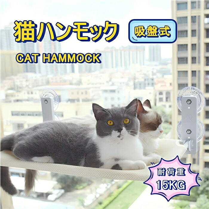 猫 ハンモック 窓 猫 ベッド 吸盤式 強力な吸盤 窓掛け 窓際マット 折りたたみ 窓ハンモック 取り付け簡単 四季兼用 耐荷重15kg 日光浴 ネコ用 猫 キャット ねこ 室内用 睡眠 運動 休憩 吸盤式 ペットベッド