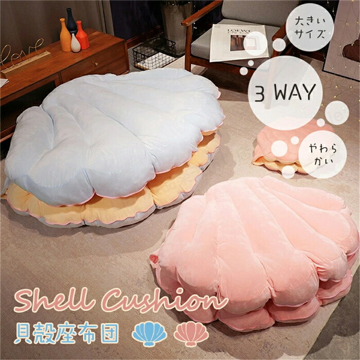 3WAYシェルクッション 保温 着用可能 貝殻 クッション 座布団 特大 座椅子 おしゃれ かわいい 大きいサイズM/L 貝 子供 大人 誕生日 やわらかい 抱き枕 ブルー ピンク 9,757円
