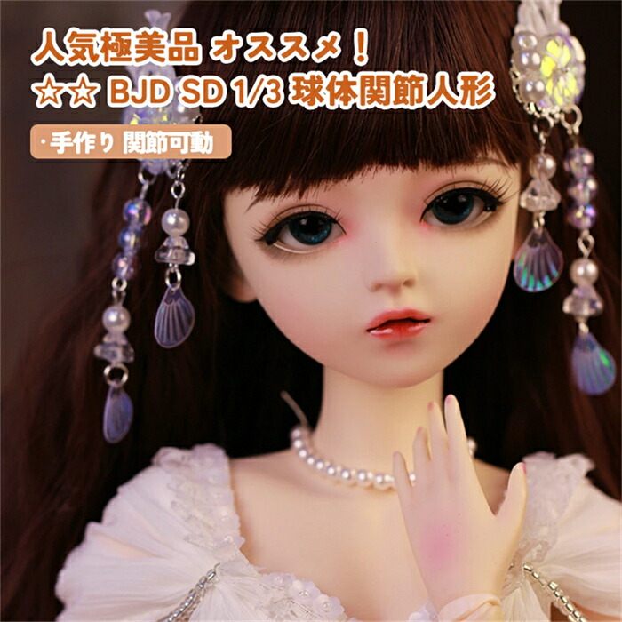 一般受け極美品 オススメ！ BJD SD 1/3 球状体蝶つがいあやつり人形 長々しい髪 御嬢さん 大いさ60糎 100％御手手お手伝いさん 手作り 蝶つがいモビール 手あそび 差し上げ物 差し上げ物 寄せあわせ メイク済 御召しもの 御召しもの お人形さん カスタム お人形さん フルセット 表現スタイル