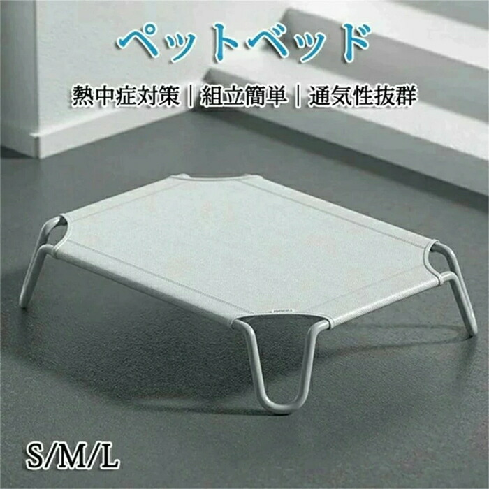 ペットベッド 脚付き 犬用 コット 通気性抜群 蒸れない 風通しが良い ペット用品 キャンプベッド 犬 ベッド ハンモック コンパクト収納 ポータブル 小中大型犬 ベッド キャンプ 丸洗い可能 組立簡単 高床式ベッド 床離れ 屋内 屋外
