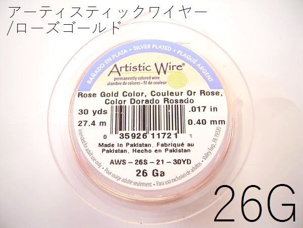 楽天市場】【予約】26Gアーティスティックワイヤー/ノンターニッシュブラス 26ゲージ（約0.4mm×27M)1巻【6月25-7月10日発送予定】  【メール便可/230円】 : ビーズ専門 シルバーてんてん