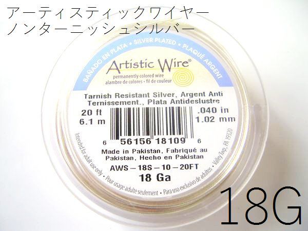 楽天市場】2/4再入荷！#20アーティスティックワイヤー/ノンターニッシュシルバー（ターニッシュレジスタントシルバー）20ゲージ （0.8mm×7.6ｍ）1巻【メール便可/230円】：ビーズ専門 シルバーてんてん