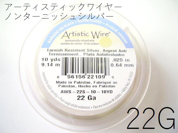 ☆最安値に挑戦 0.64mm×9ｍ 24再入荷 1巻 #22アーティスティックワイヤー 8 ノンターニッシュシルバー22ゲージ 手芸・クラフト・生地