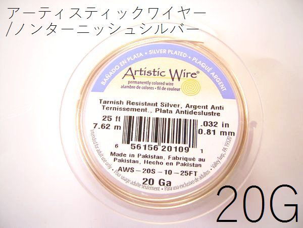 楽天市場】2/4再入荷！#20アーティスティックワイヤー/ノンターニッシュシルバー（ターニッシュレジスタントシルバー）20ゲージ （0.8mm×7.6ｍ）1巻【メール便可/230円】：ビーズ専門 シルバーてんてん