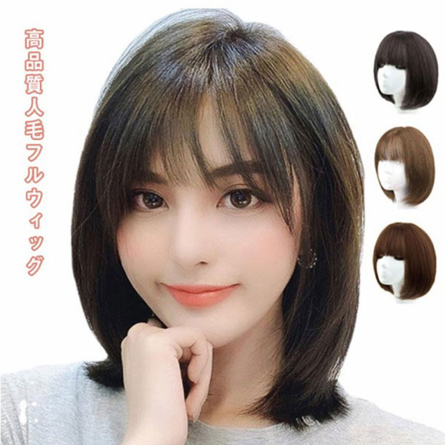 人毛 ウィッグ ショート ボブ フルウィッグ 医療用 ストレート かつら 女性 送料無料 白髪 薄毛 小顔 レディース コスプレ ブラウン ナチュラルブラック ハニーブラウン|tenShop