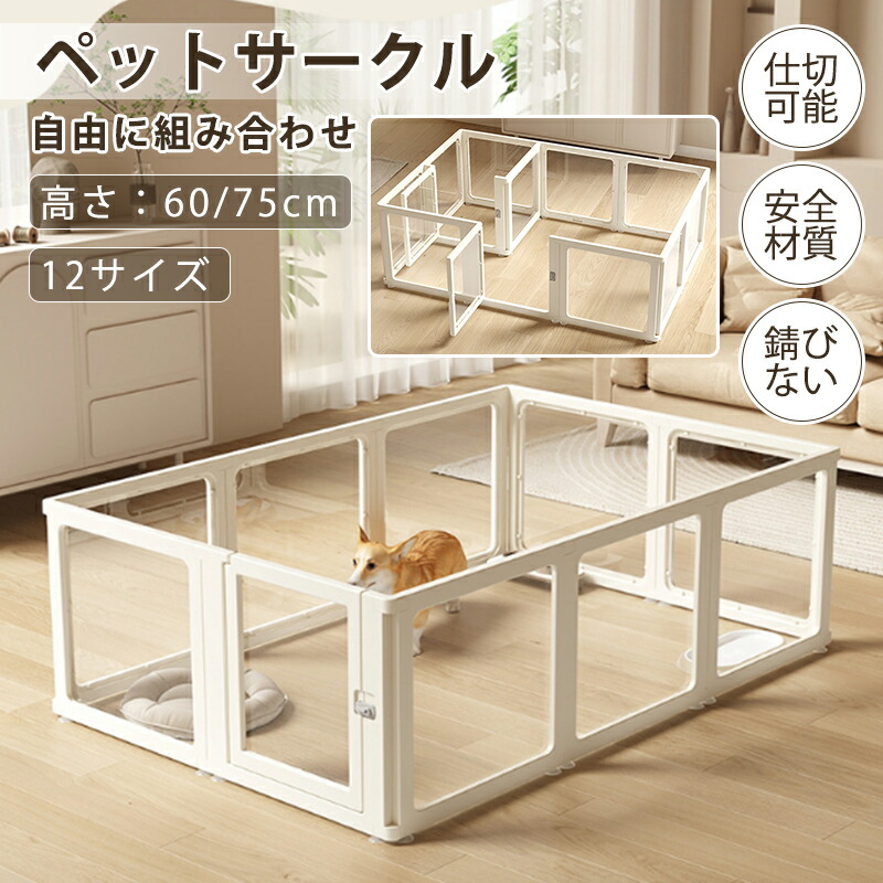 ドア付き フェンス 透明・半透明 クリア アクリル製 犬用サークル ペットケージ 室内用 檻感なし 自由組み合わせ 高さ60cm 小型犬 中型犬対応 高密度HDPE素材|tenShop