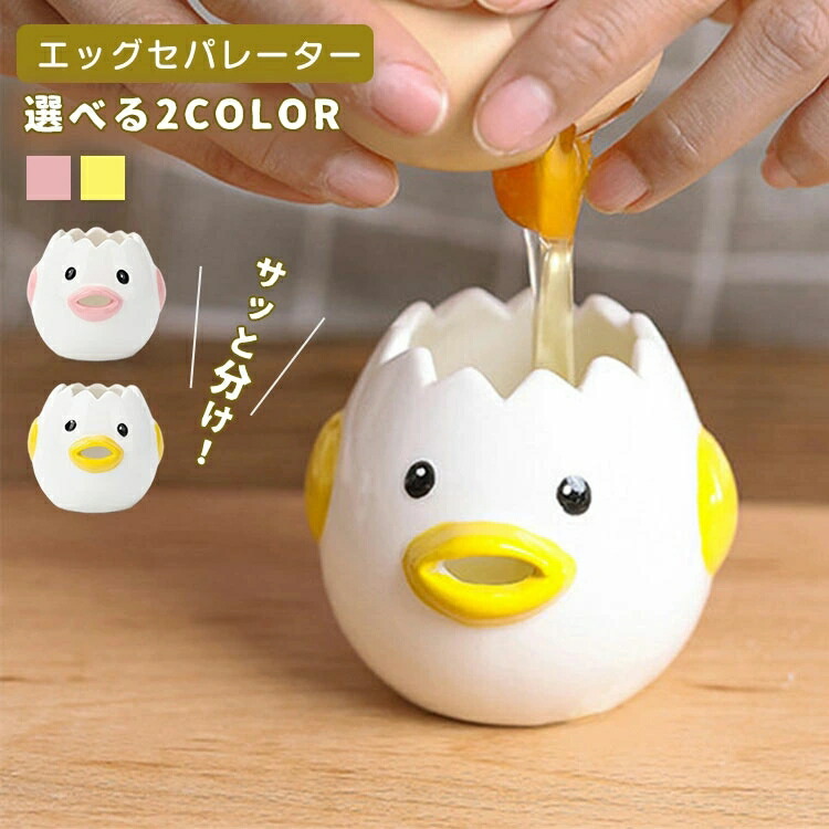 かわいい 2個セット セラミックス製 チキンの形 面白い 卵白分離器 黄身分け器 卵のセパレーター 実用的な 卵液分離助ツール 黄身取り器 卵料理 キレイに分離 可愛い 調理器具 キッチンツール キッチン 家庭用 便利グッズ|tenShop