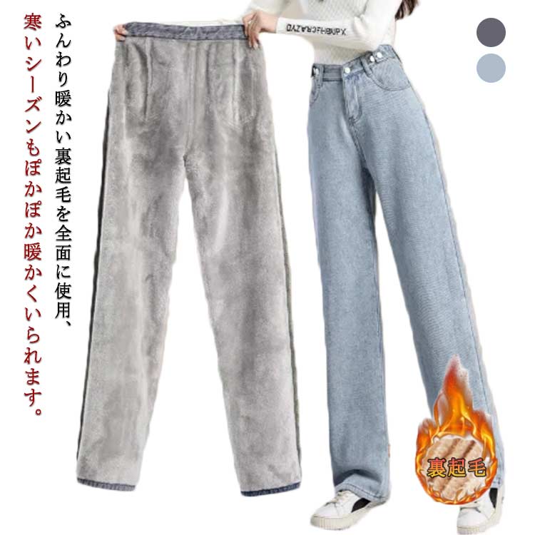 裏起毛 レディース 暖かい パンツ 裏起毛 ワイドパンツ デニムパンツ ジーンズ 厚手 ゆったり 大きいサイズ ストレート デニム