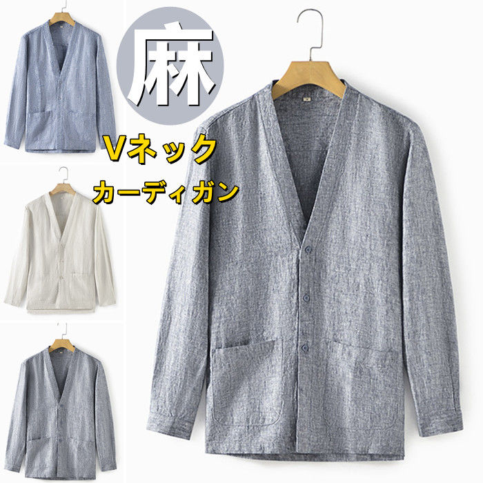 サマーカーディガン メンズ長袖シャツ ゆったり風 カジュアルシャツ 長袖 Vネック 麻シャツ 無地 春服 涼しい 通気