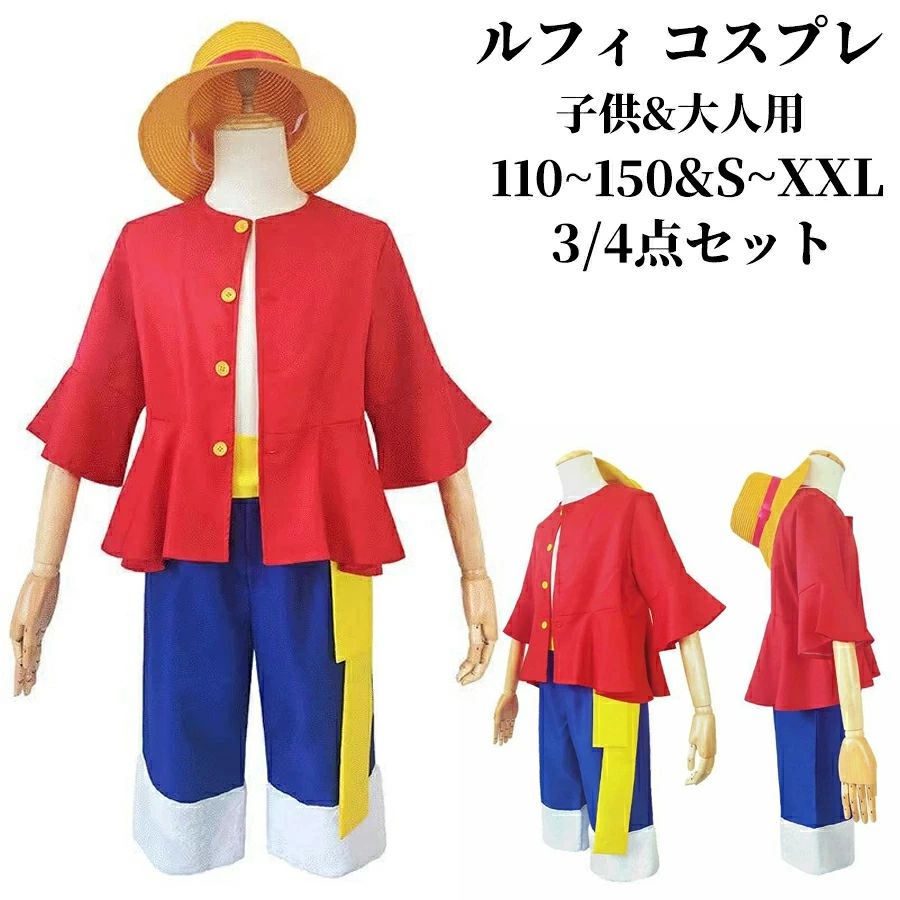 仮装 ハロウィン 3/4点セット コスチューム モンキー・d・ルフィ ルフィ 衣装 ルフィー キッズ 大人用 子供用 コスプレ
