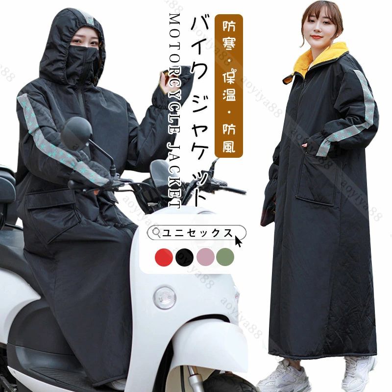 バイク専用アウター 撥水加工 保温 防寒 防風 暖かい メンズ＆レディース コート 裏起毛 バイク レッグカバー 防寒着 ロング ジ