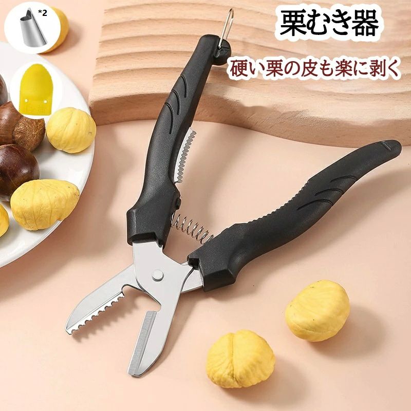 栗 栗剥き 軽い 栗カッター 皮剥き 皮むき器 渋皮むき 栗皮むき ステンレス製 鋸歯状 一字切り くりむき器 栗むき ハサミ 皮むき 9,438円