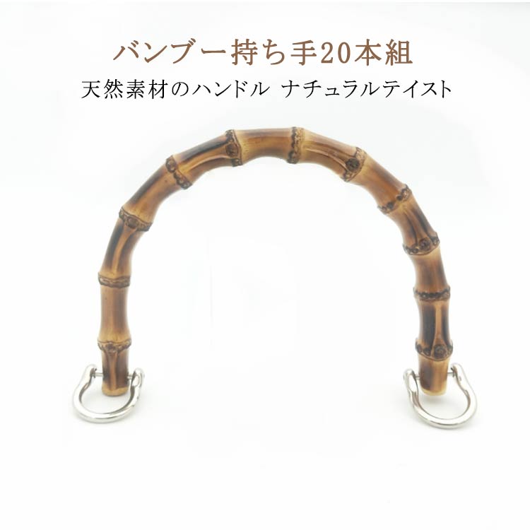 U型 竹持ち手 竹製 金具付き バック 約15.5cm バンブー 20組入り 持手 ゴールド アンティークゴールド 丸型 バンブー持ち