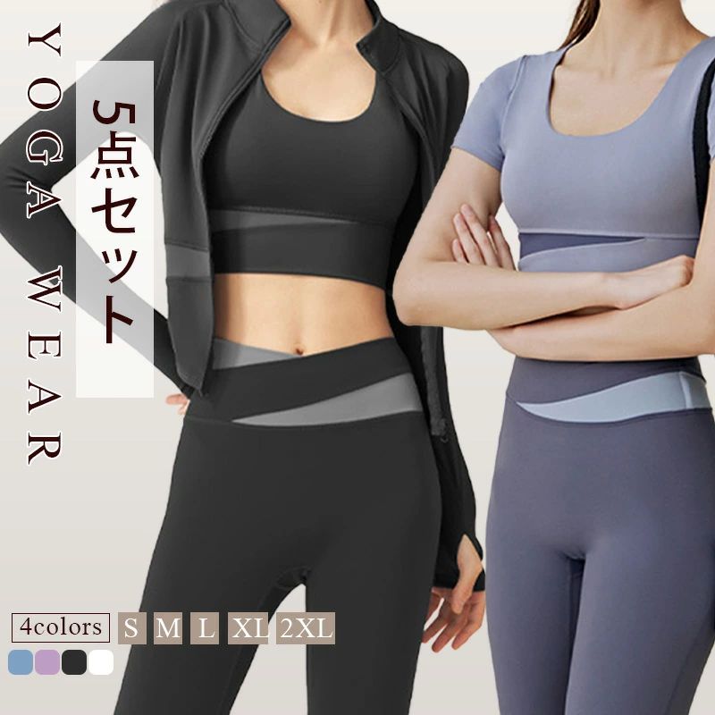 フィットネスウェア 吸汗速乾 スポ 美尻 ブラトップ 体型カバー ヨガウェア 上下セットカップ付 5点セット レディース 5,350円