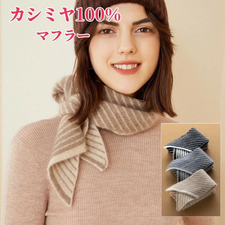 100% マフラー ボーダー柄 カシミア マフラー レディースマフラー 冬用 カジュアル 襟元 防寒 婦人用 保温 小物 妻 女
