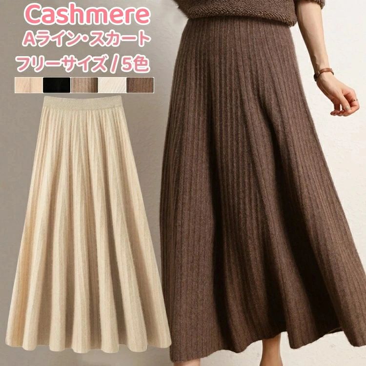 カシミヤ ハイウエスト Aラインスカート カシミア ひざ下スカート サーキュラースカート レディーススカート 膝下丈ス