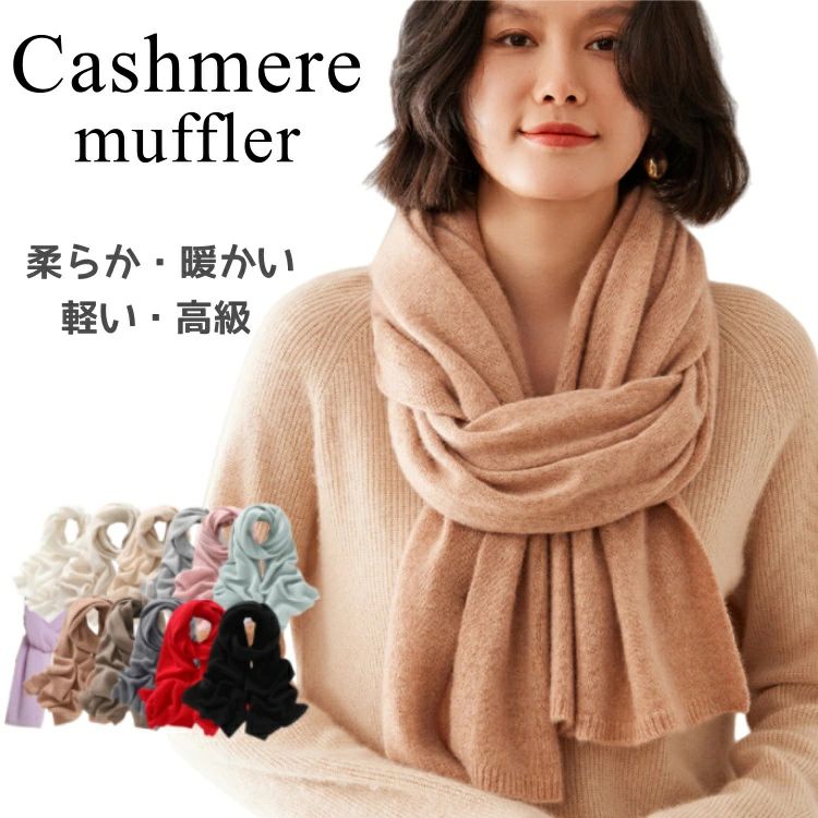 えり巻き 袈裟 100% Cashmere 秋冬兼用 12色無地 もの柔らか 生あたたかい 生あたたかい 防寒 手当たり好いたらしい 巻き好いたらしい たわい無い