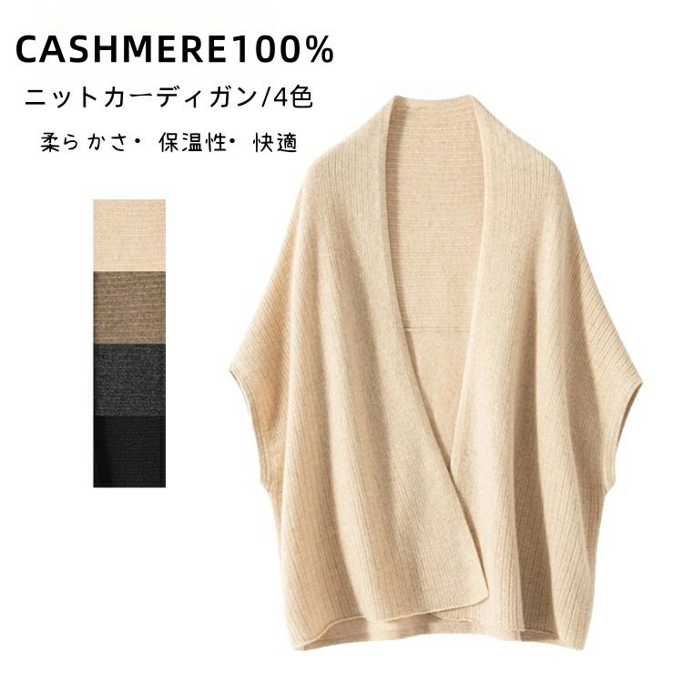 カシミヤ１００％ セーター カーディガン 羽織り 大判 肩掛け ポンチョ レディース ケーブル編み ニット 無地 秋