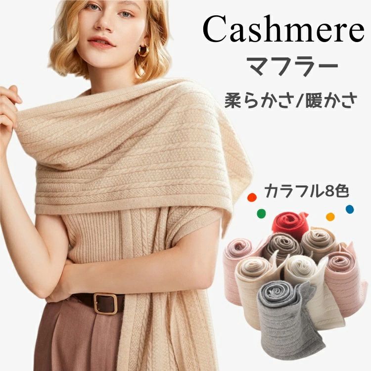 マフラー 秋用冬用 ストール Cashmere 8色無地 柔らか 肌触りいい 温暖 防寒 暖かい 巻き心地よい 軽い 光沢 大幅